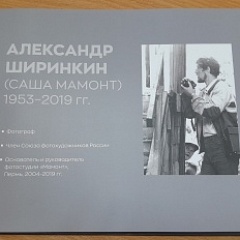 В краевой архив поступил фотоальбом работ Александра Ширинкина